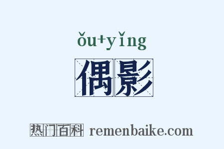 偶影是什么意思的图片